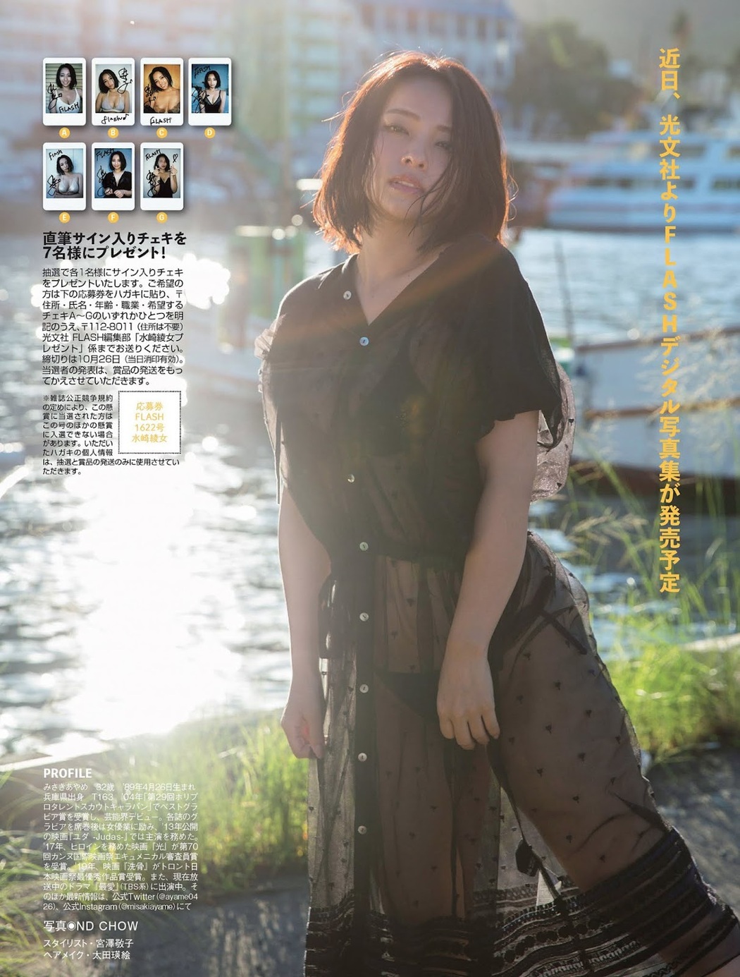 Ayame Misaki 水崎綾女, FLASH 2021.11.02 (フラッシュ 2021年11月02日号)