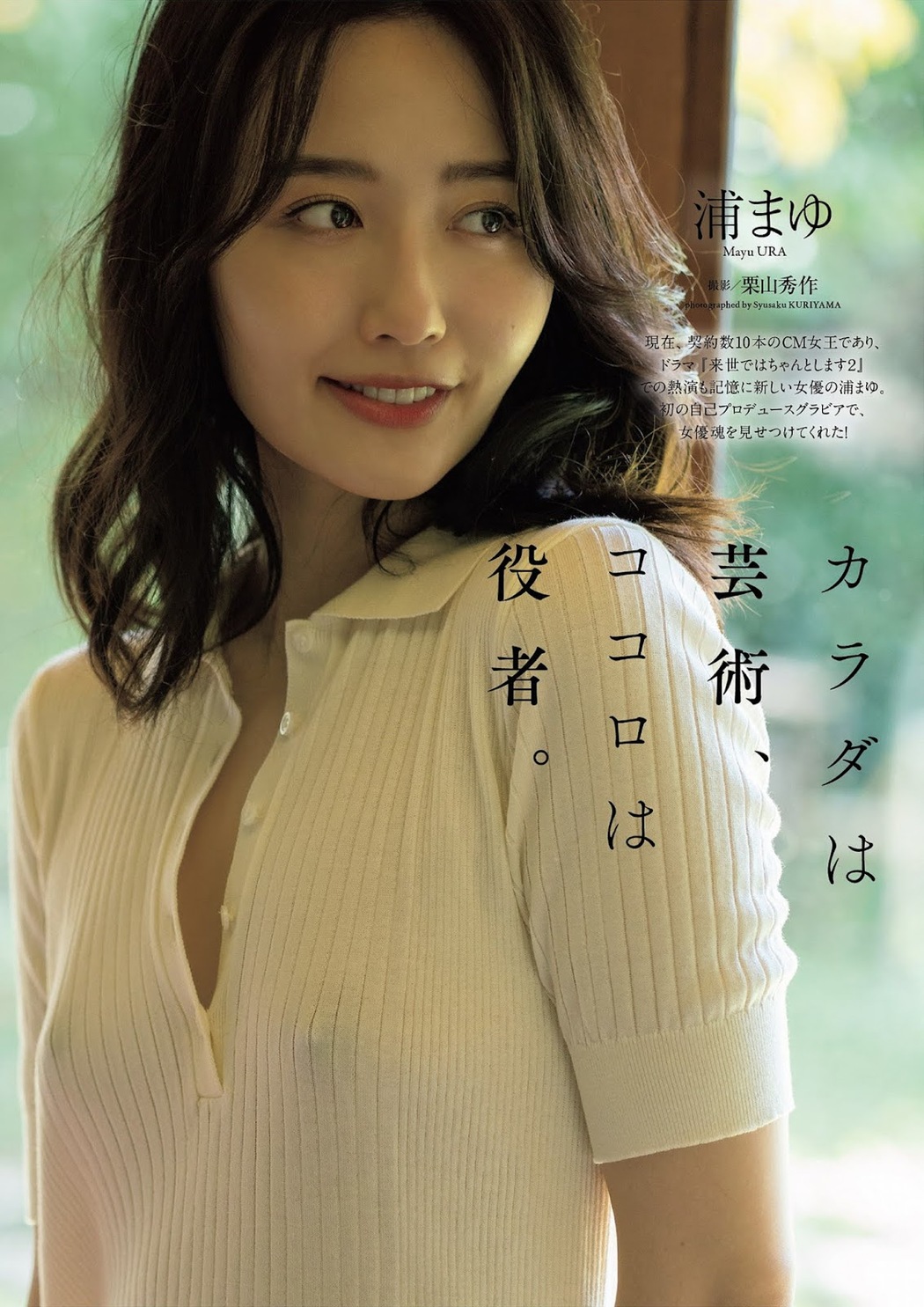 Mayu Ura 浦まゆ, Weekly Playboy 2021 No.44 (週刊プレイボーイ 2021年44号) Cover Photo