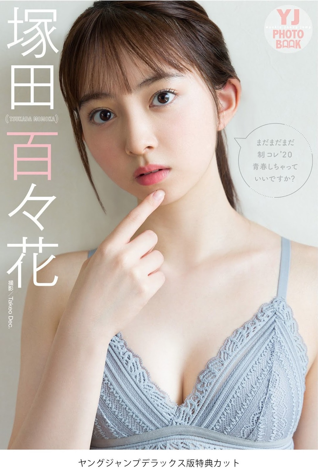 Momoka Tsukada 塚田百々花, Young Jump 2021 No.45 (ヤングジャンプ 2021年45号)
