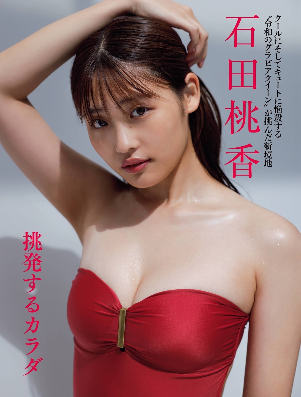 Momoka Ishida 石田桃香, FRIDAY 2021.10.08 (フライデー 2021年10月8日号) Cover Photo
