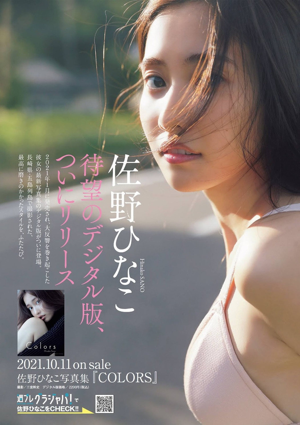 Hinako Sano 佐野ひなこ, Weekly Playboy 2021 No.43 (週刊プレイボーイ 2021年43号)