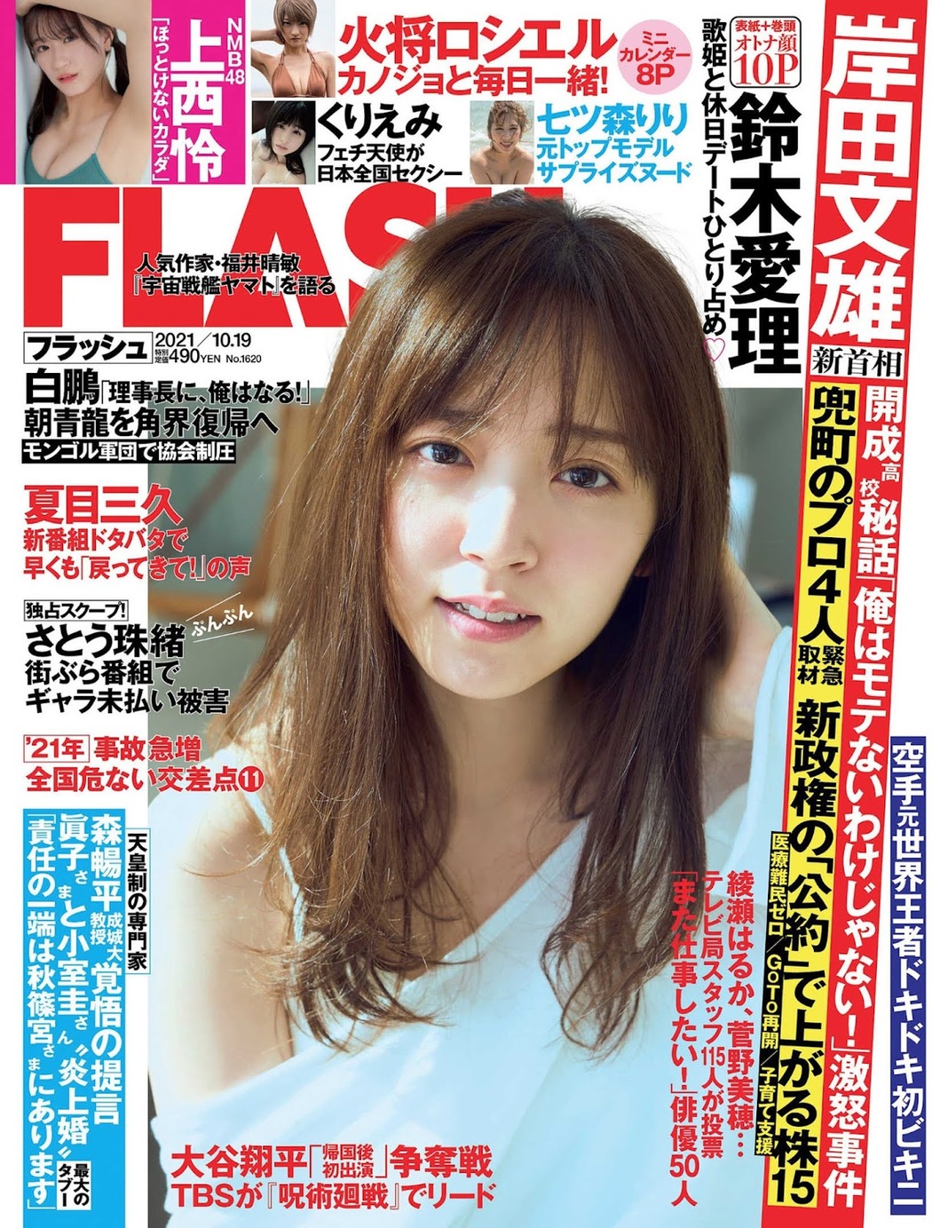 Airi Suzuki 鈴木愛理, FLASH 2021.10.19 (フラッシュ 2021年10月19日号) Cover Photo