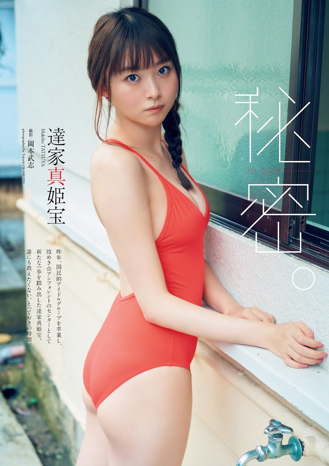 Makiho Tatsuya 達家真姫宝, Weekly Playboy 2021 No.43 (週刊プレイボーイ 2021年43号) Cover Photo