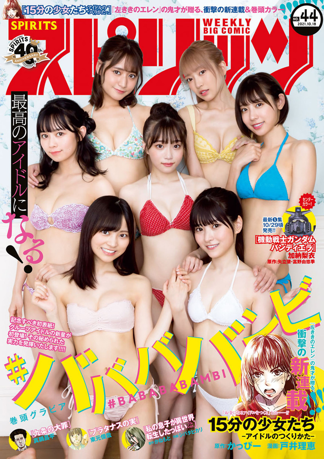 Babababambi ババババンビ, Big Comic Spirits 2021 No.44 (ビッグコミックスピリッツ 2021年44号) Cover Photo