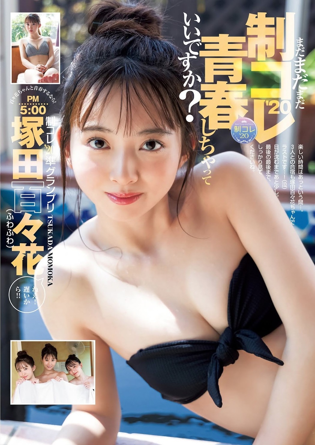 Momoka Tsukada 塚田百々花, Young Jump 2021 No.45 (ヤングジャンプ 2021年45号)
