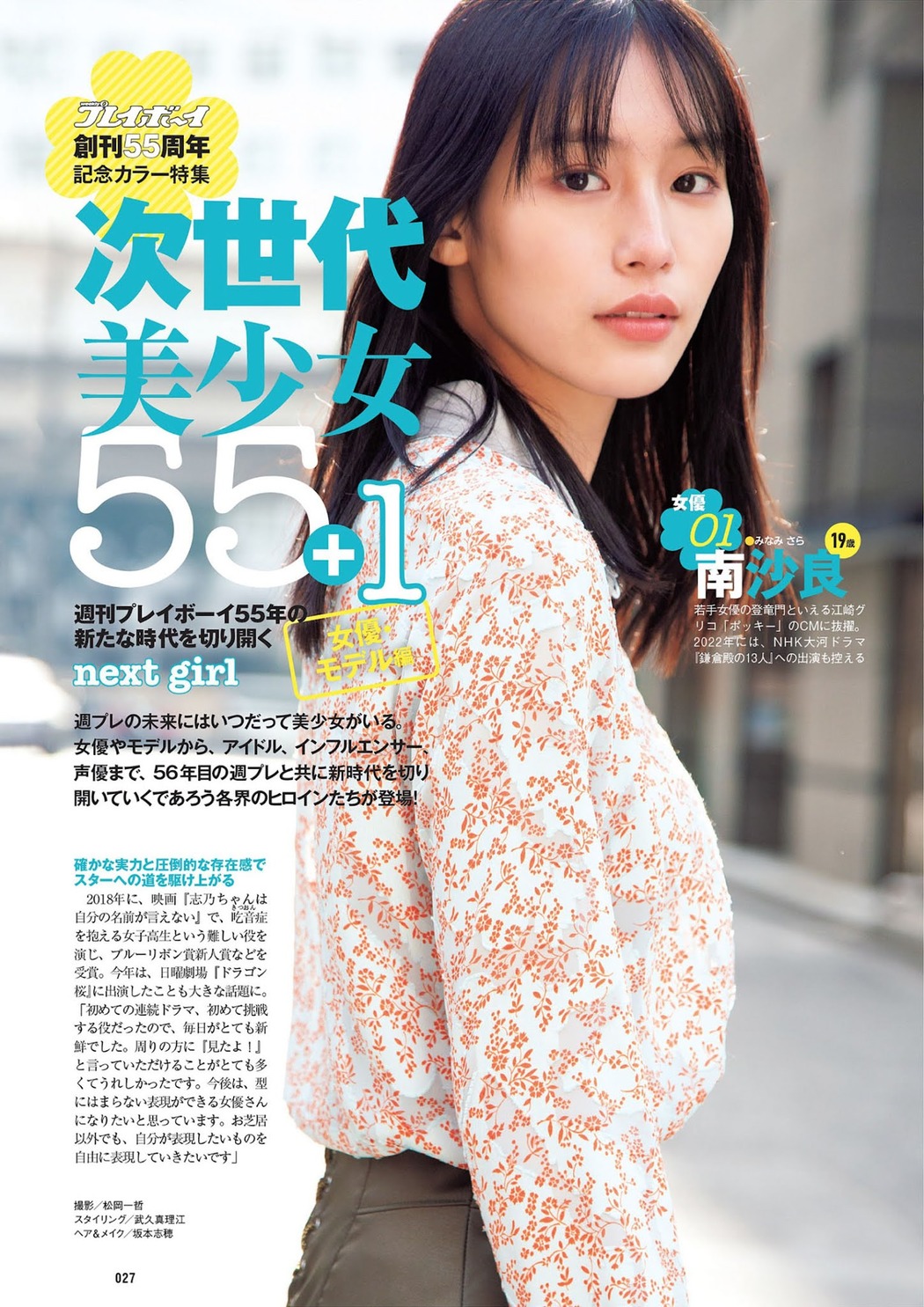 次世代美少女55+1, Weekly Playboy 2021 No.42 (週刊プレイボーイ 2021年42号) Cover Photo