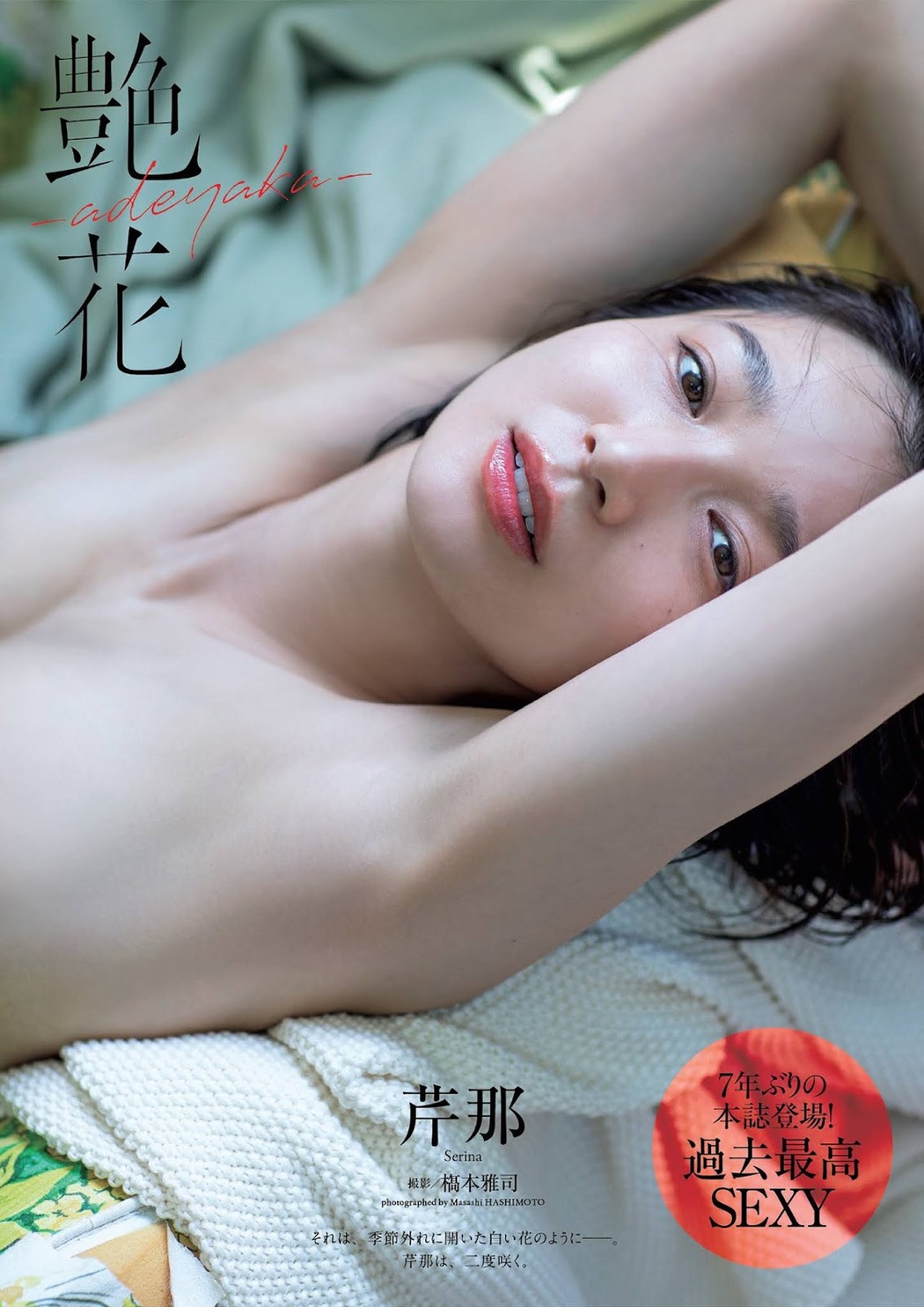 Serina 芹那, Weekly Playboy 2021 No.43 (週刊プレイボーイ 2021年43号) Cover Photo