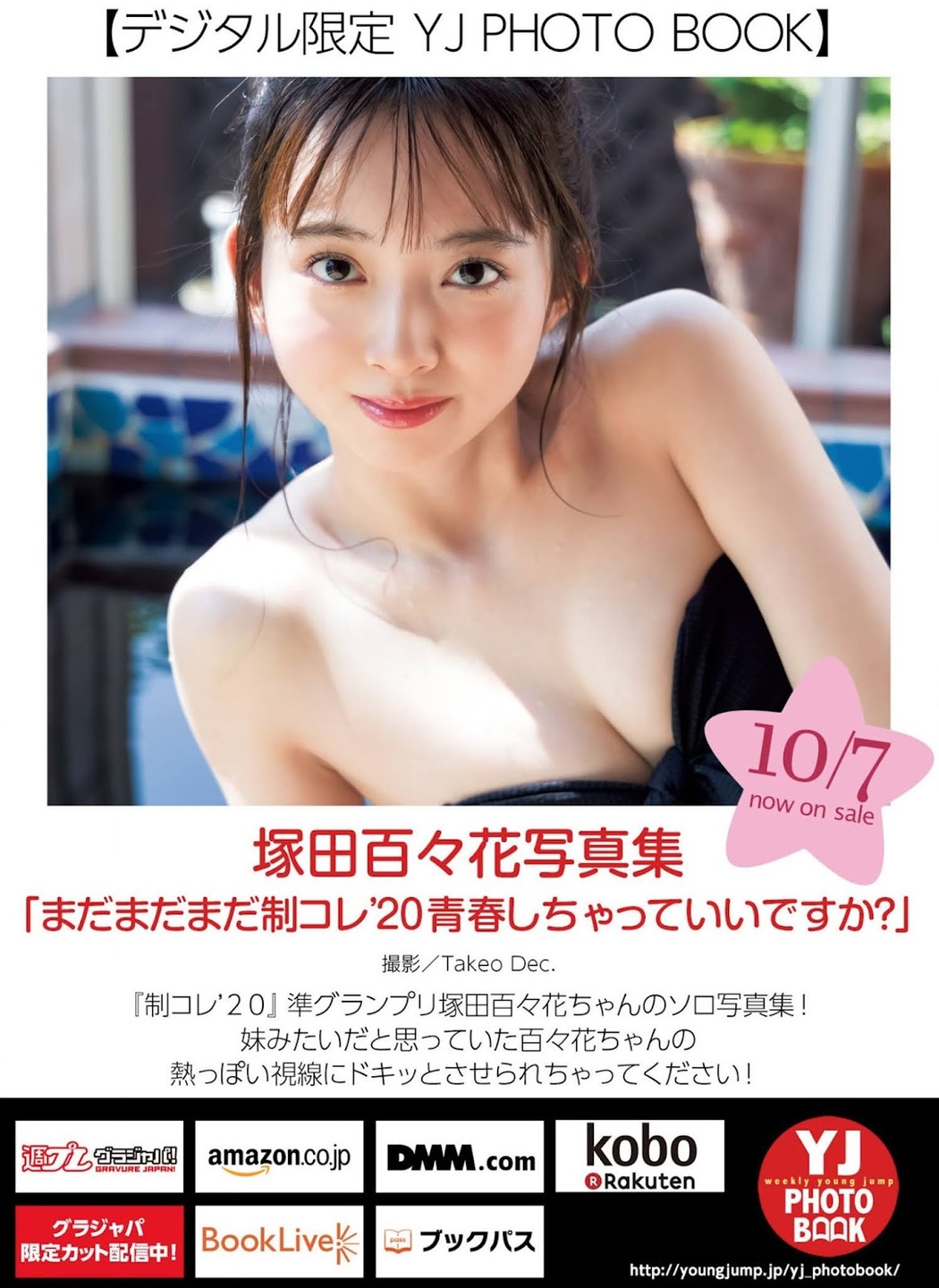 Momoka Tsukada 塚田百々花, Young Jump 2021 No.45 (ヤングジャンプ 2021年45号)