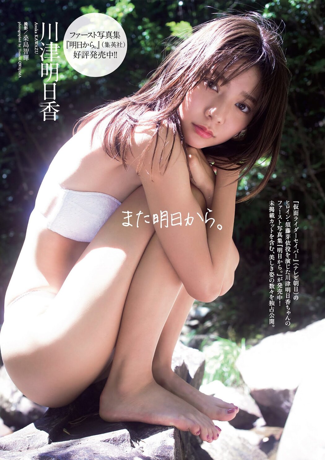 Asuka Kawazu 川津明日香, Weekly Playboy 2021 No.45 (週刊プレイボーイ 2021年45号) Cover Photo