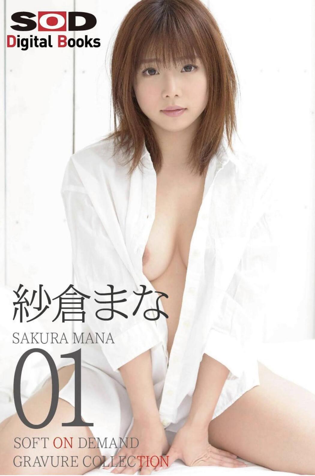 Mana Sakura 紗倉まな, SOFT ON DEMAND Gravure Collection Vol.01 Cover Photo