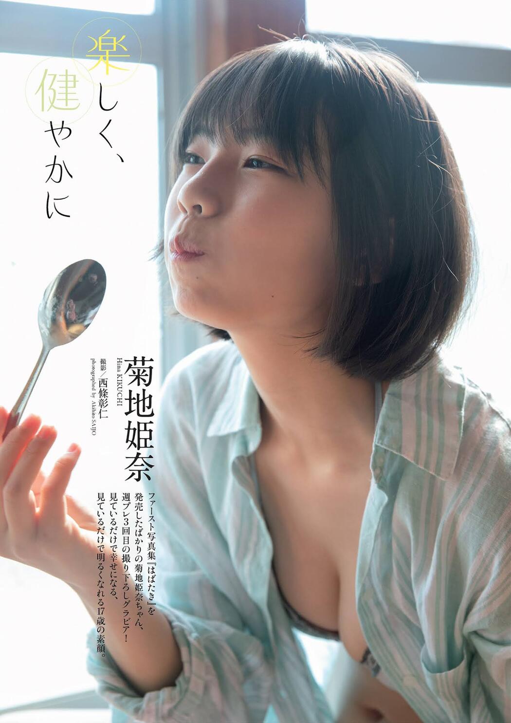 Hina Kikuchi 菊池姫奈, Weekly Playboy 2021 No.45 (週刊プレイボーイ 2021年45号) Cover Photo