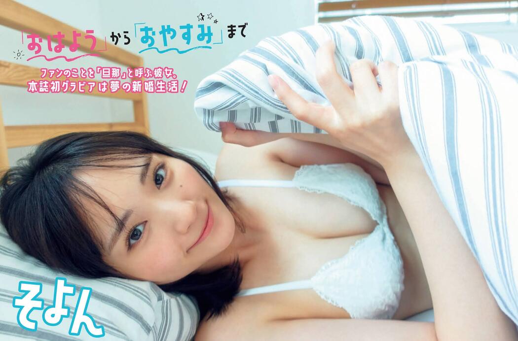 So-Yon そよん, FLASH 2021.11.09 (フラッシュ 2021年11月9日号) Cover Photo