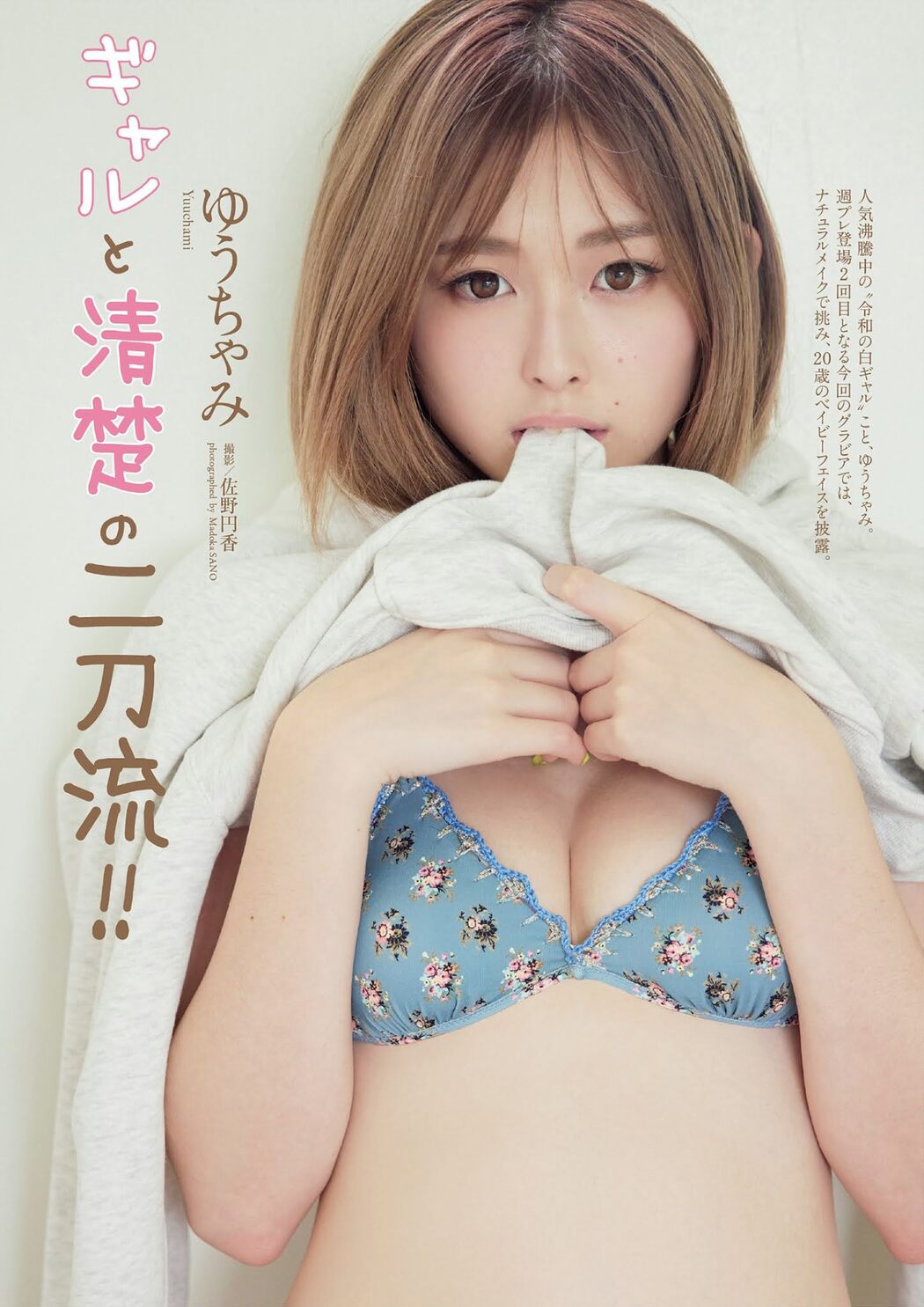 Yuuchami ゆうちゃみ, Weekly Playboy 2021 No.48 (週刊プレイボーイ 2021年48号) Cover Photo