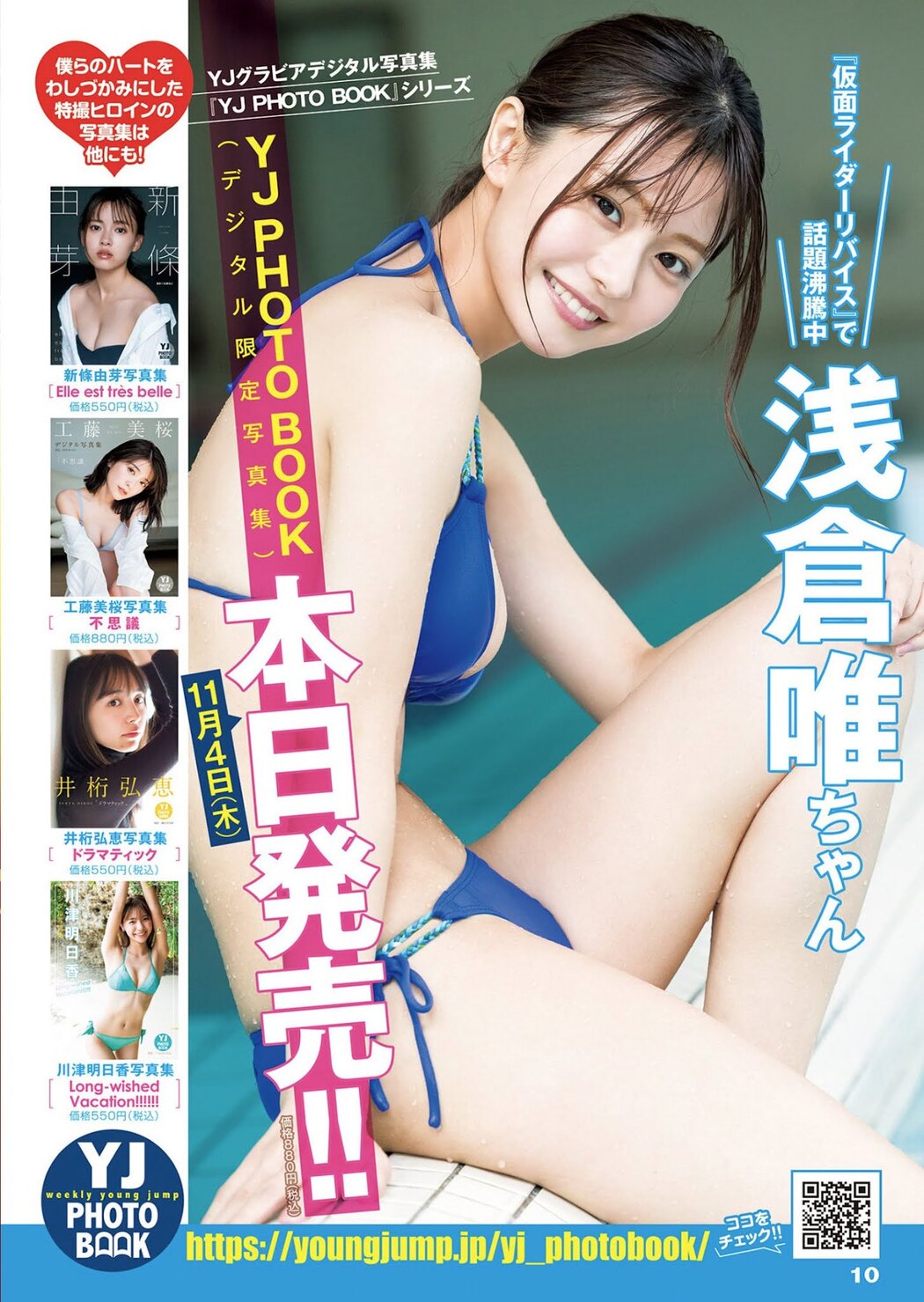 Yui Asakura 浅倉唯, Young Jump 2021 No.49 (ヤングジャンプ 2021年49号)