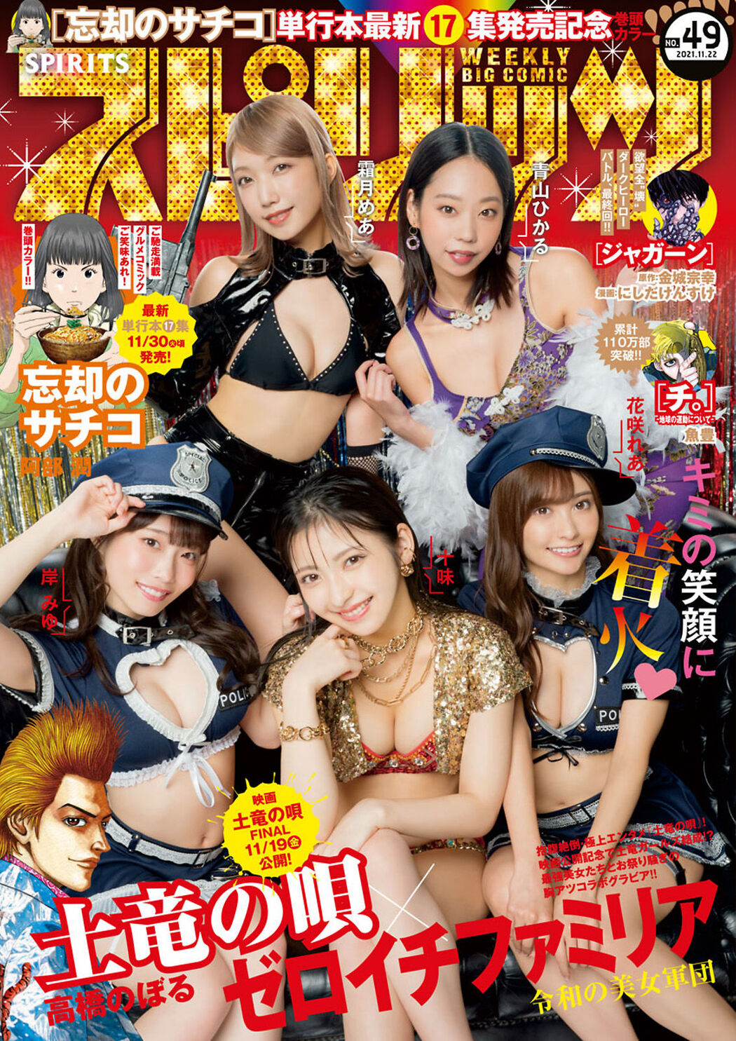 Toumi 十味, Big Comic Spirits 2021 No.49 (ビッグコミックスピリッツ 2021年49号) Cover Photo