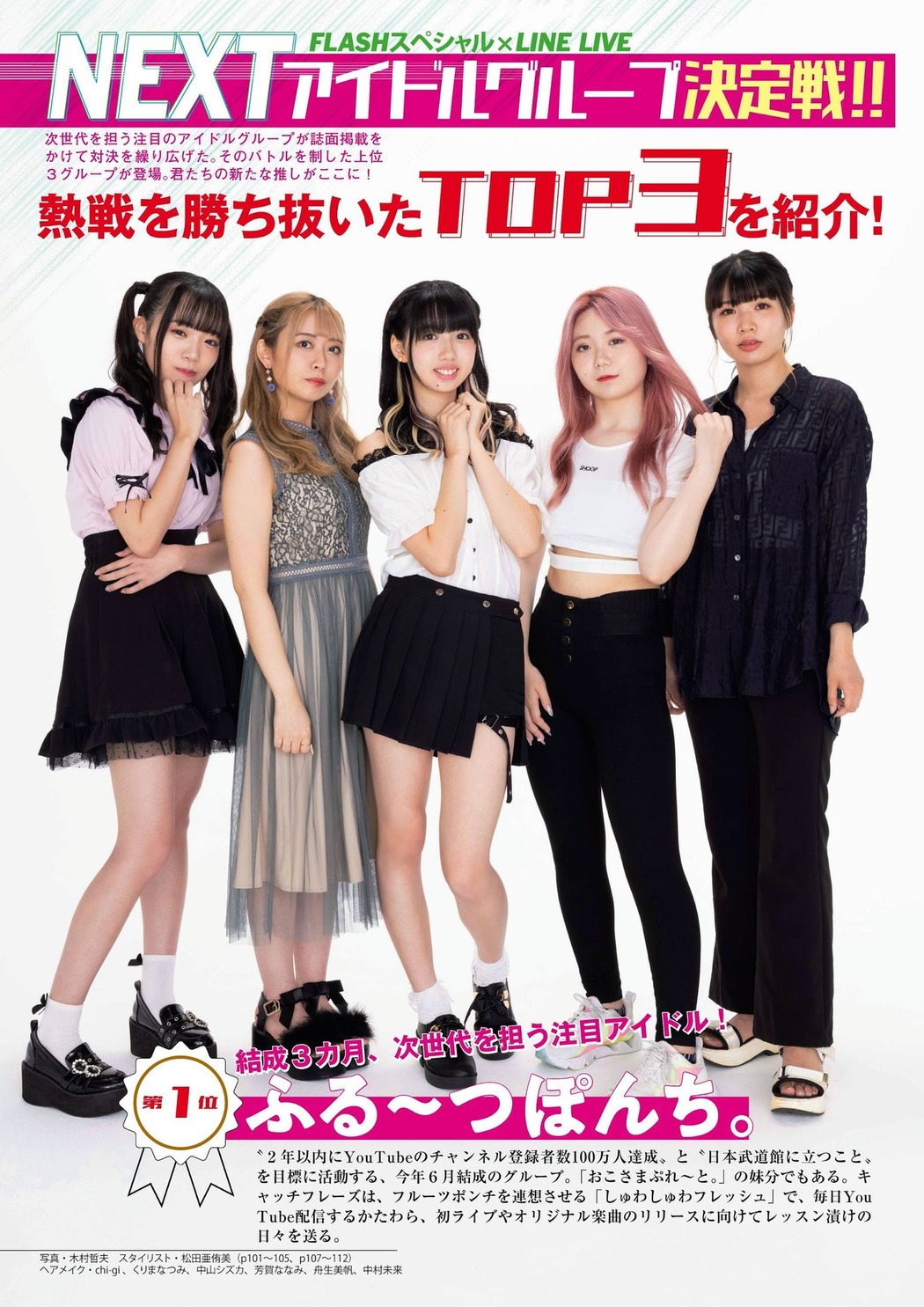LINE LIVE NEXTアイドルグループ決定戦, FLASHスペシャル グラビアBEST 2021年TOP水着総登場号 Cover Photo