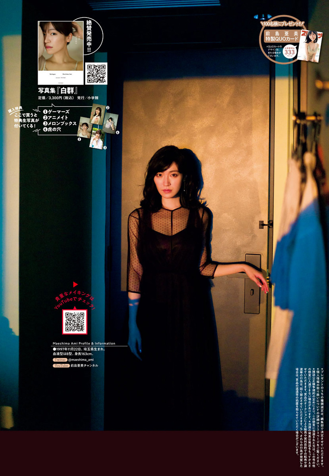 Ami Maeshima 前島亜美, Big Comic Spirits 2021 No.51 (ビッグコミックスピリッツ 2021年51号)