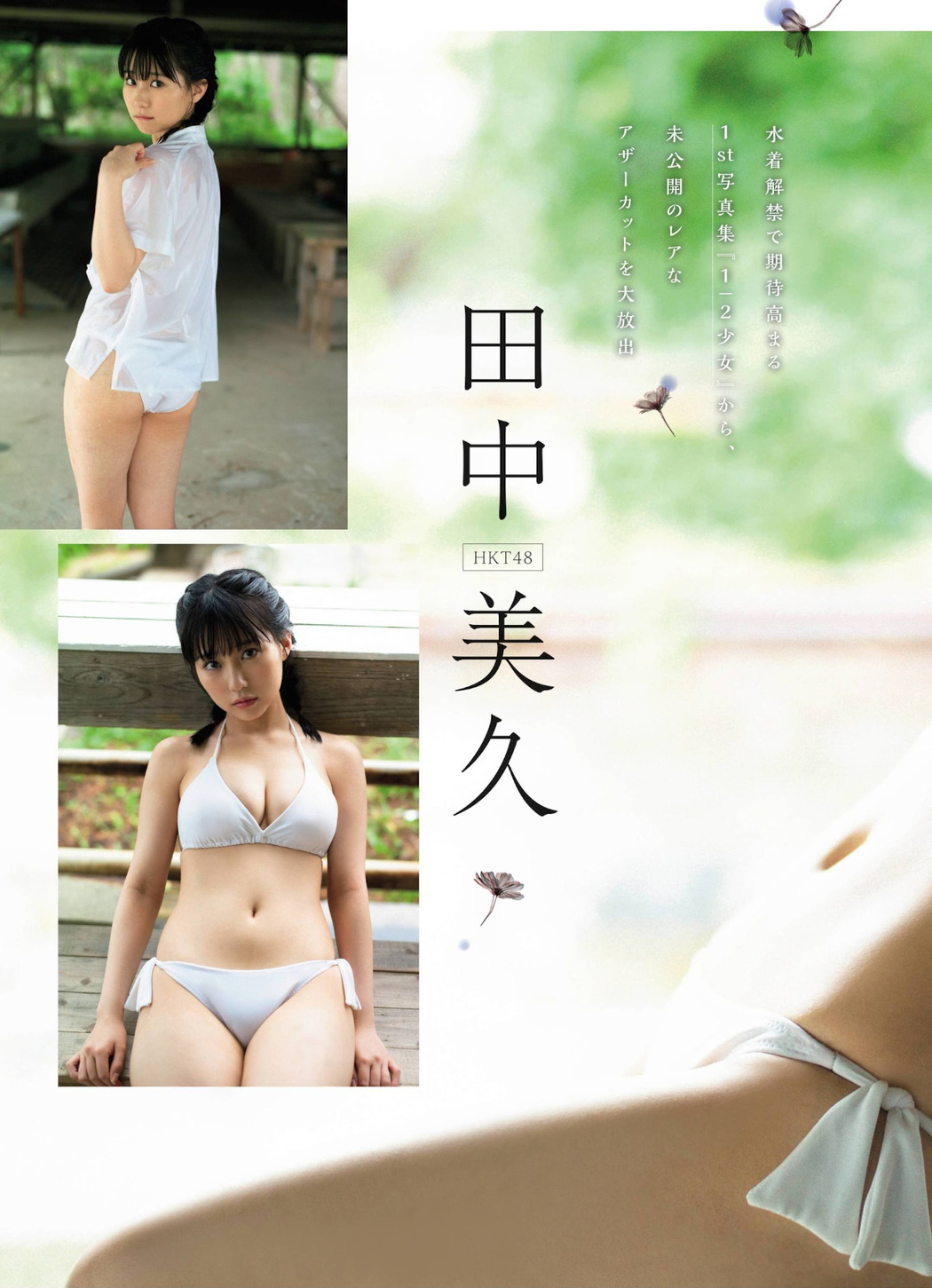Miku Tanaka 田中美久, FLASHスペシャル グラビアBEST 2021年TOP水着総登場号