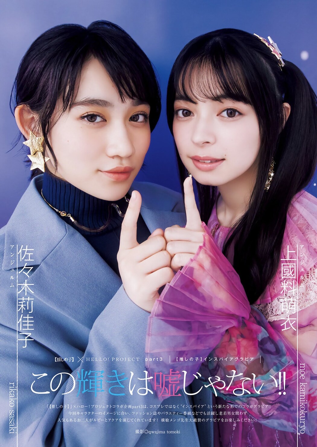 Rikako Sasaki 佐々木莉佳子, Moe Kamikokuryo 上國料萌衣, Young Jump 2021 No.50 (ヤングジャンプ 2021年50号) Cover Photo