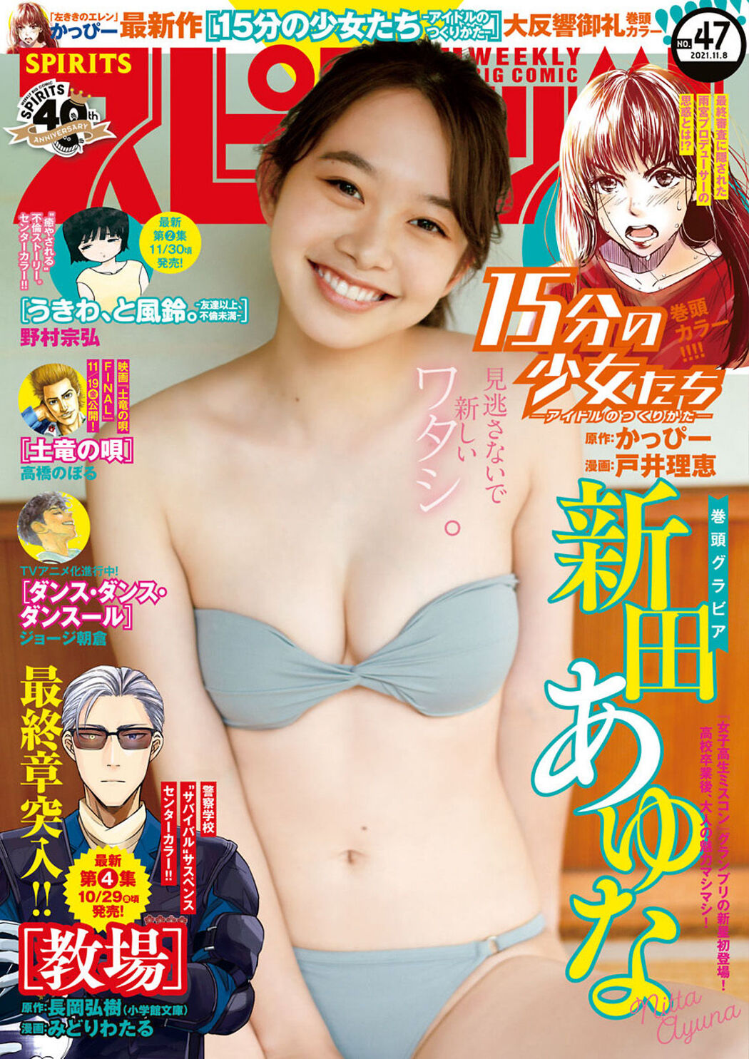 Ayuna Nitta 新田あゆな, Big Comic Spirits 2021 No.47 (ビッグコミックスピリッツ 2021年47号) Cover Photo