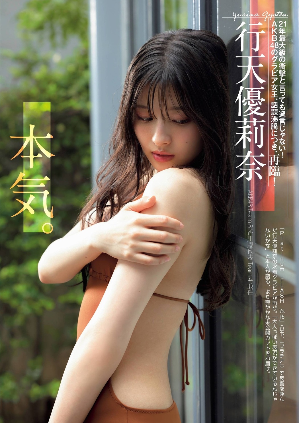 Yurina Gyoten 行天優莉奈, FLASHスペシャル グラビアBEST 2021年TOP水着総登場号 Cover Photo
