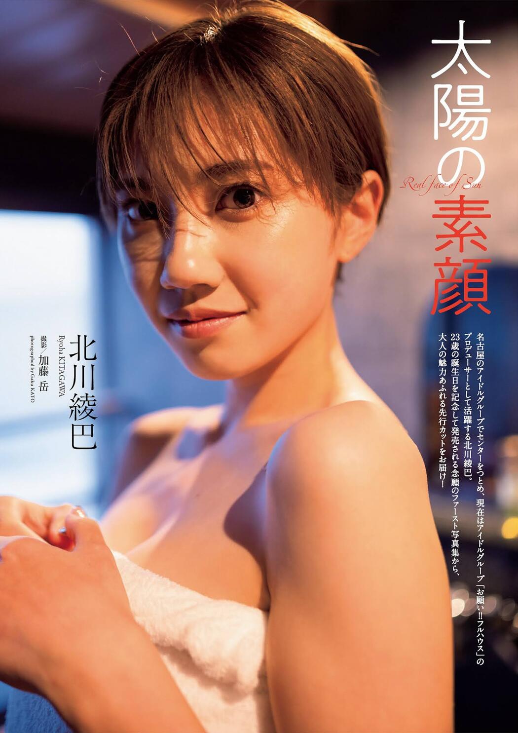 Ryoha Kitagawa 北川綾巴, Weekly Playboy 2021 No.46 (週刊プレイボーイ 2021年46号) Cover Photo