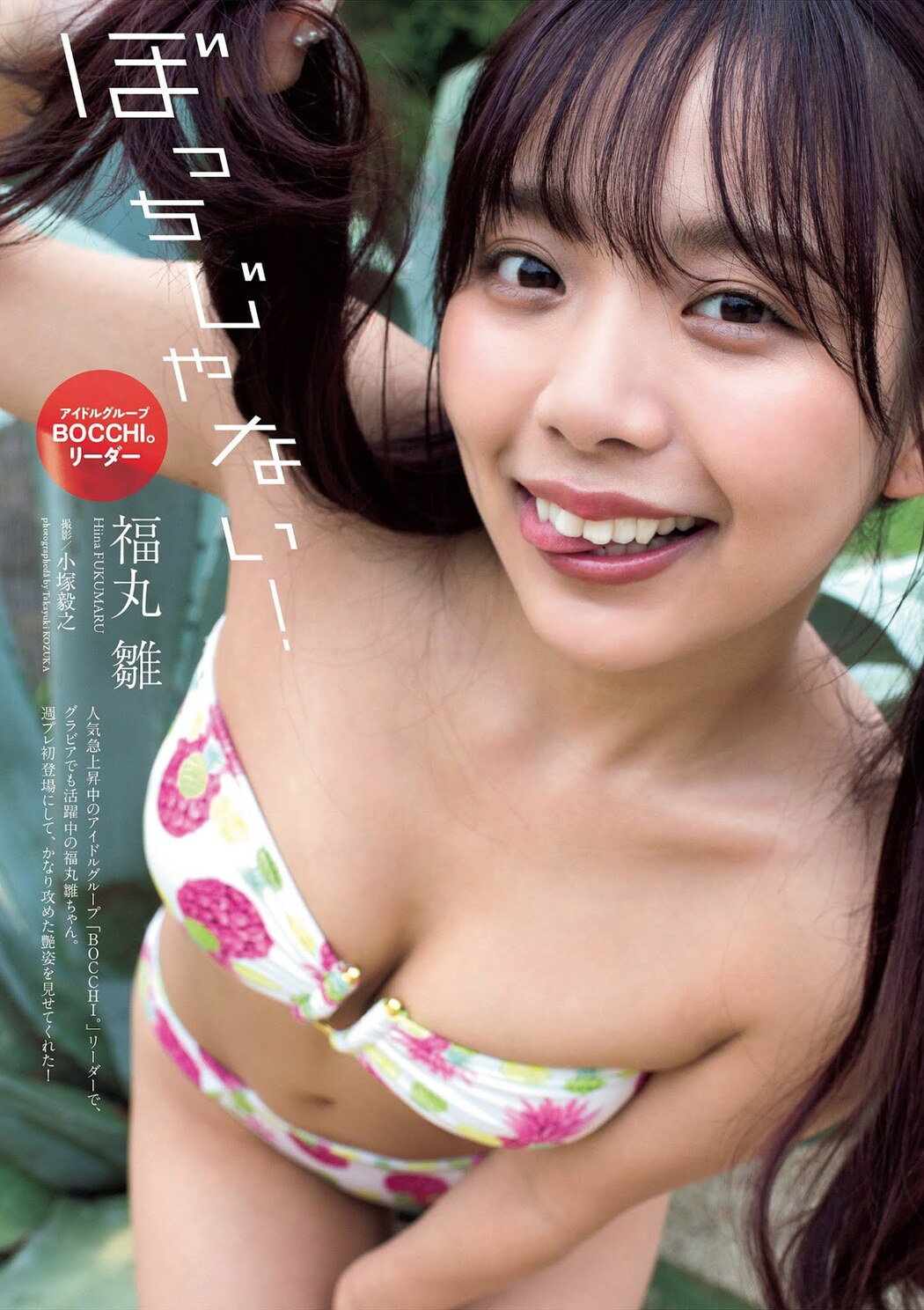 Hiina Fukumaru 福丸雛, Weekly Playboy 2021 No.47 (週刊プレイボーイ 2021年47号) Cover Photo