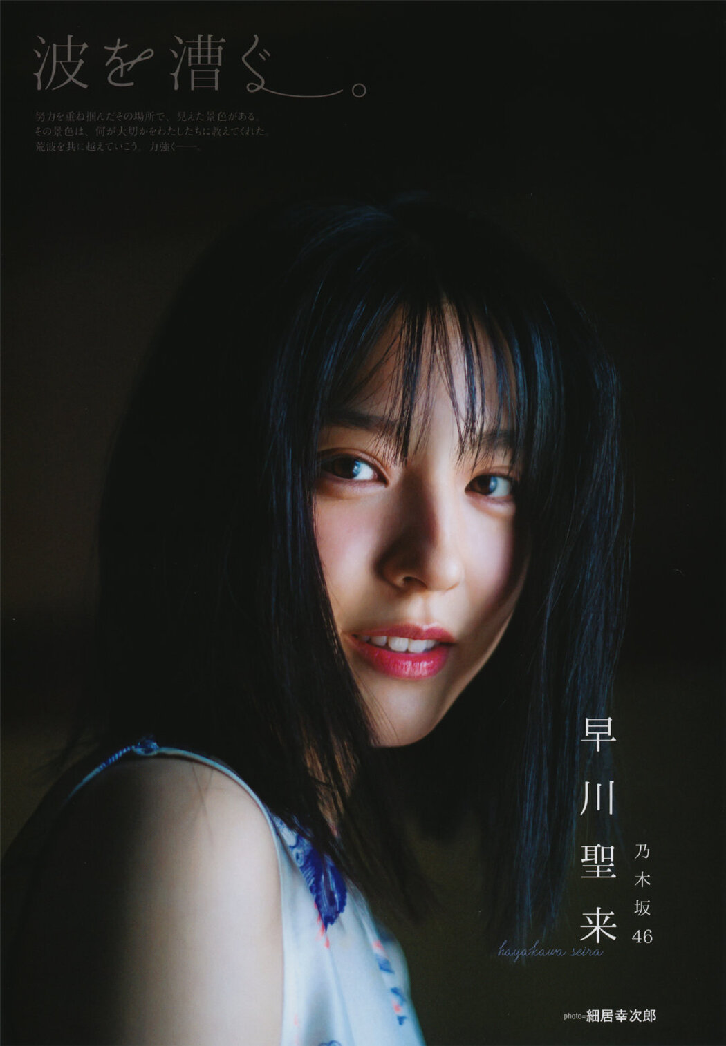 Seira Hayakawa 早川聖来, B.L.T. 2021.06 (ビー・エル・ティー 2021年6月号) Cover Photo