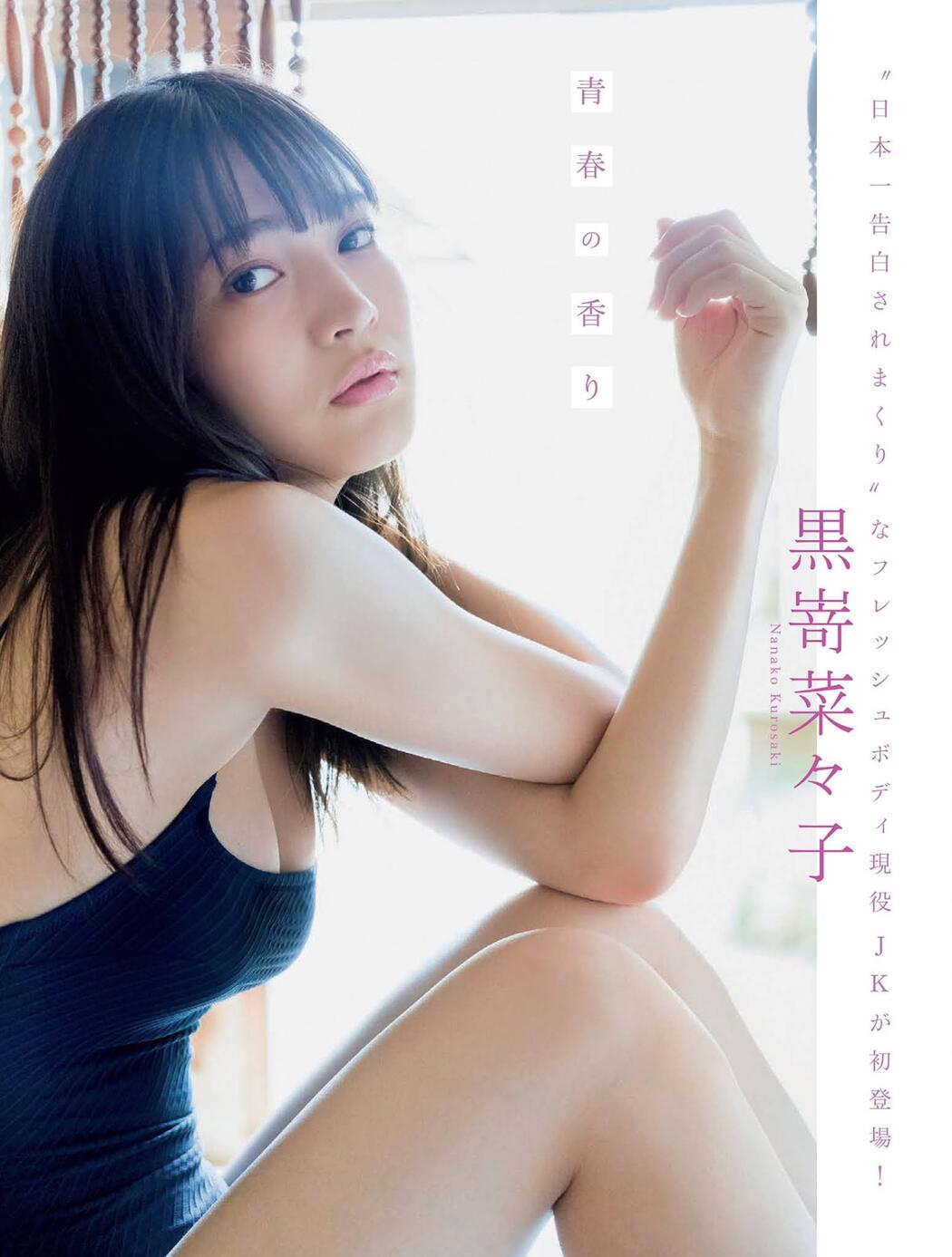 Nanako Kurosaki 黒嵜菜々子, FLASH 2021.11.30 (フラッシュ 2021年11月30日号) Cover Photo