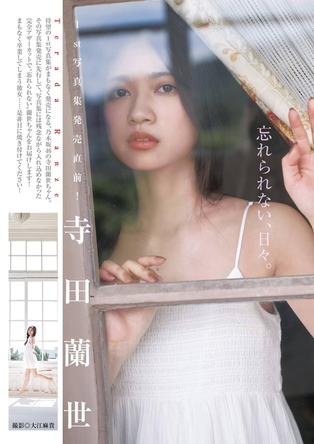 Ranze Terada 寺田蘭世, Young Jump 2021 No.49 (ヤングジャンプ 2021年49号) Cover Photo