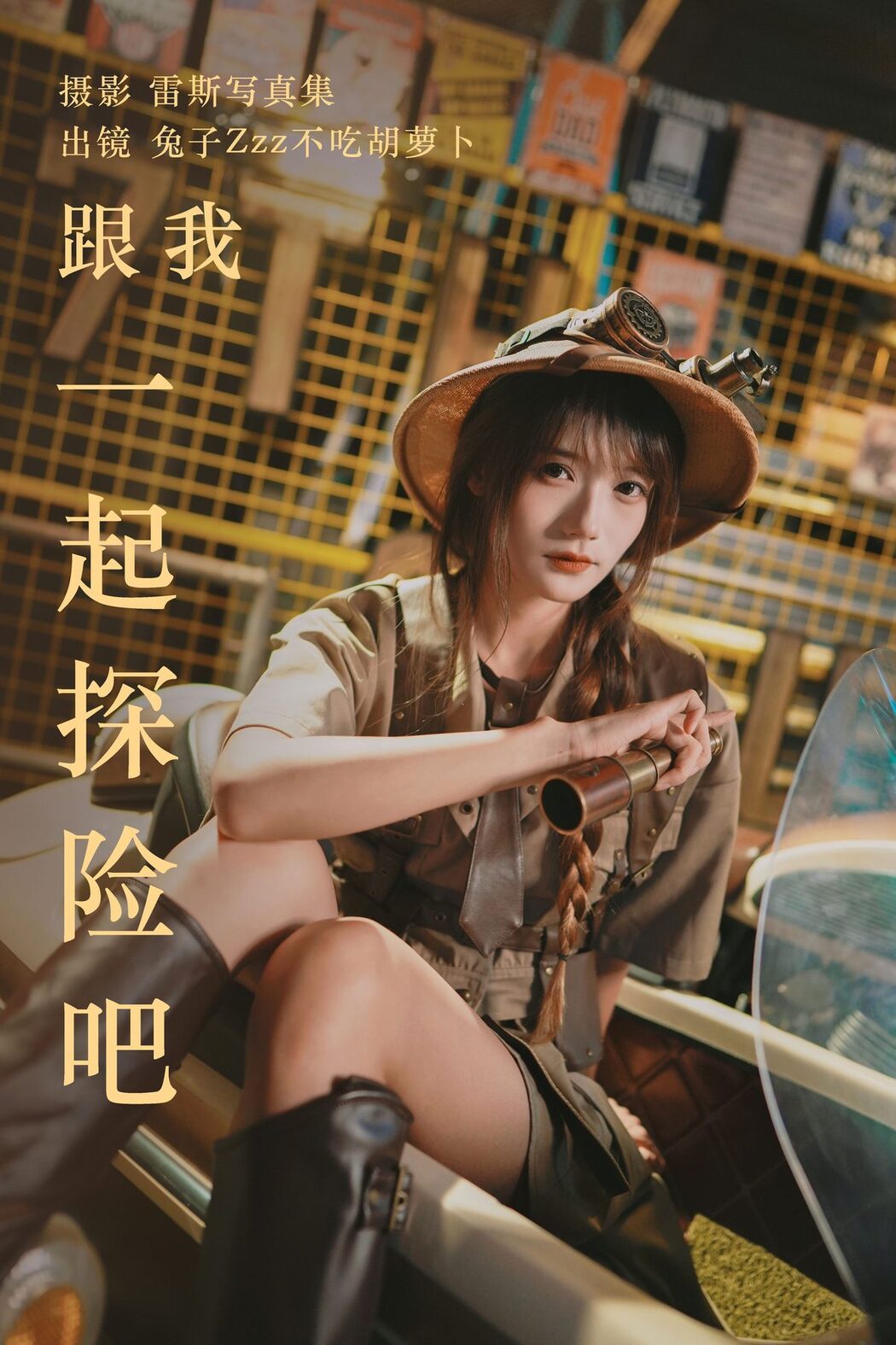 Coser@兔子Zzz不吃胡萝卜 – 跟我一起探险吧