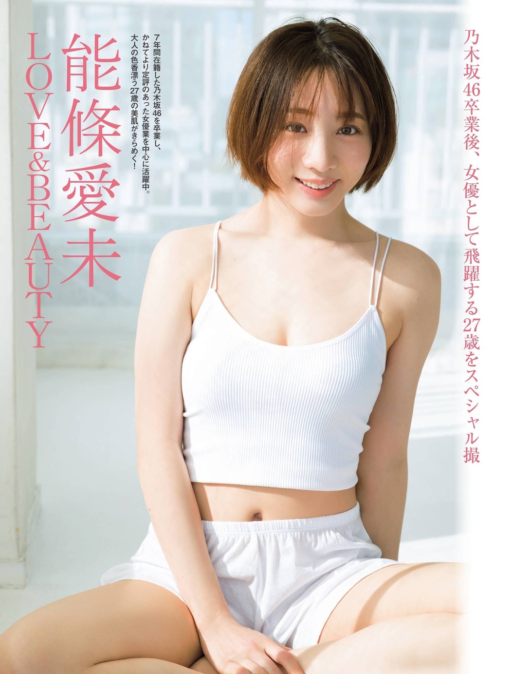 Ami Noujo 能條愛未, FRIDAY 2021.12.10 (フライデー 2021年12月10日号) Cover Photo