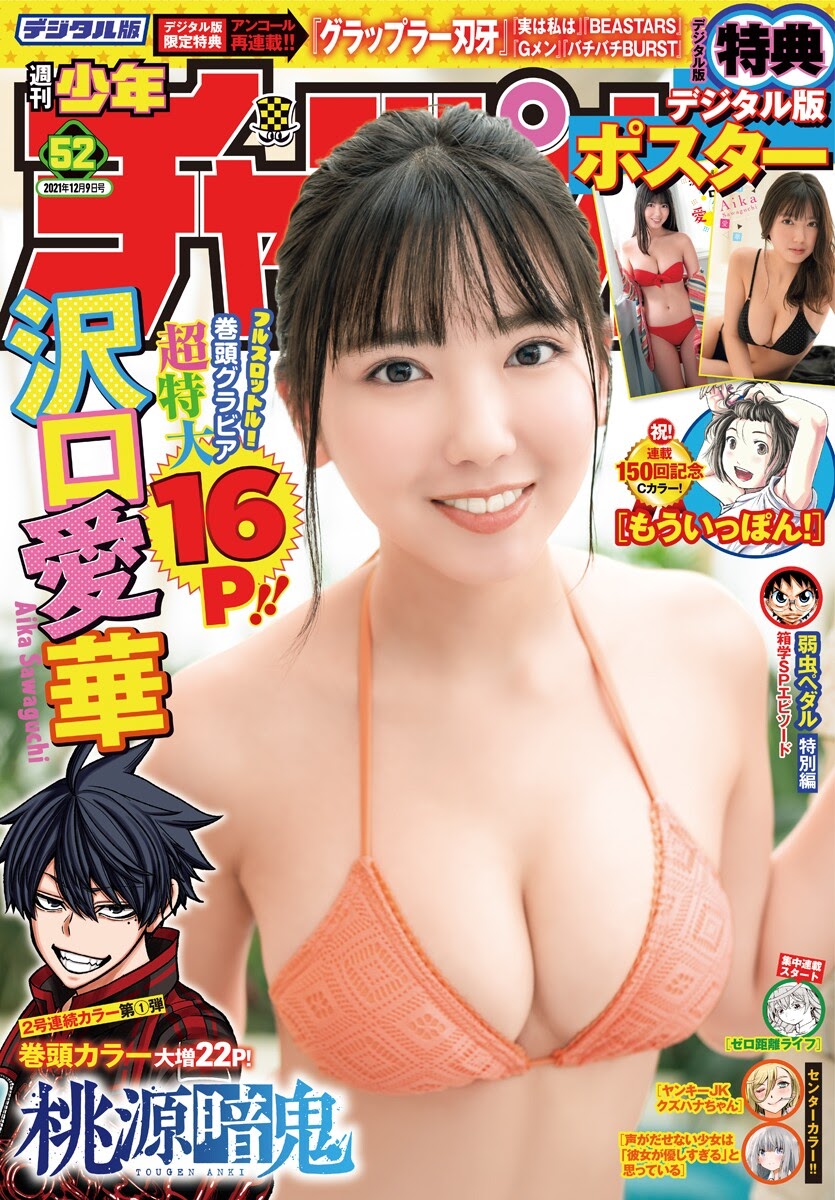 Aika Sawaguchi 沢口愛華, Shonen Champion 2021 No.52 (少年チャンピオン 2021年52号) Cover Photo
