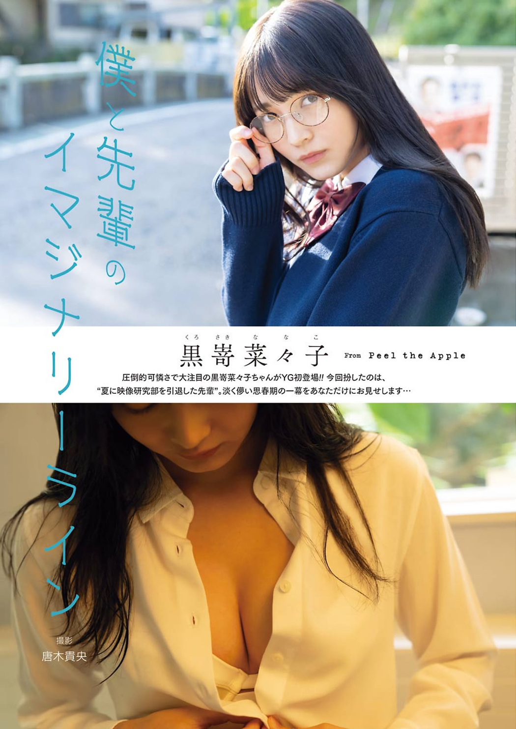 Nanako Kurosaki 黒嵜菜々子, Young Gangan 2021 No.23 (ヤングガンガン 2021年23号) Cover Photo