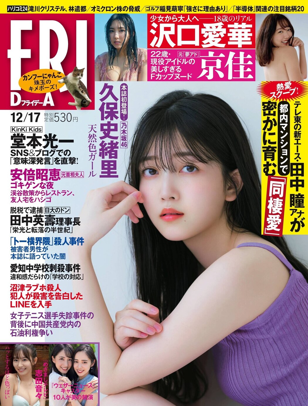 Shiori Kubo 久保史緒里, FRIDAY 2021.12.17 (フライデー 2021年12月17日号) Cover Photo