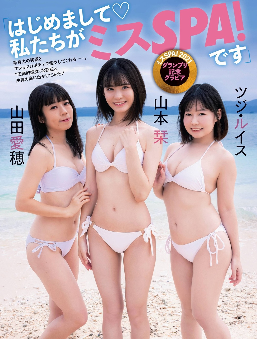 山田愛穂 山本栞 ツジ・ルイス, Weekly SPA! 2021.12.07 (週刊SPA! 2021年12月7日号)
