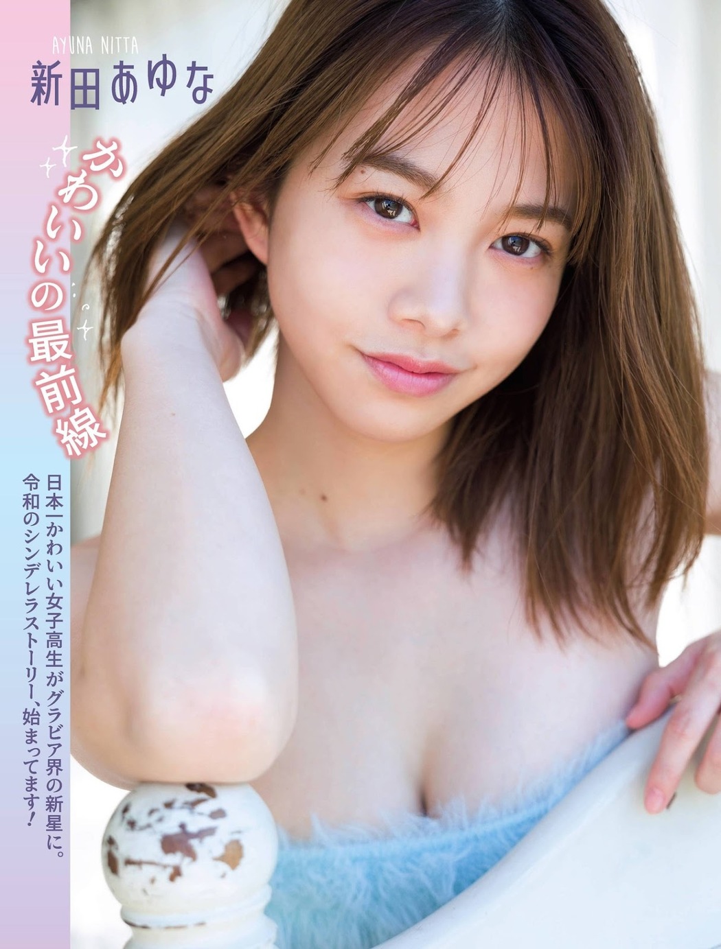 Ayuna Nitta 新田あゆな, FLASH 2021.12.21 (フラッシュ 2021年12月21日号) Cover Photo