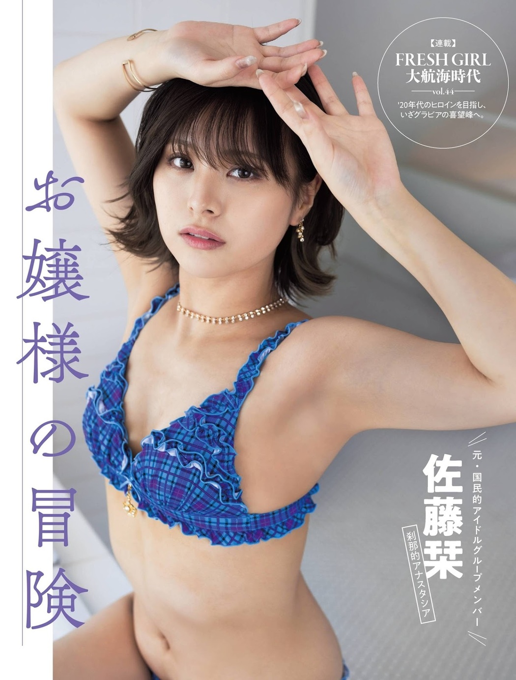 Shiori Sato 佐藤栞, FLASH 2021.12.21 (フラッシュ 2021年12月21日号) Cover Photo