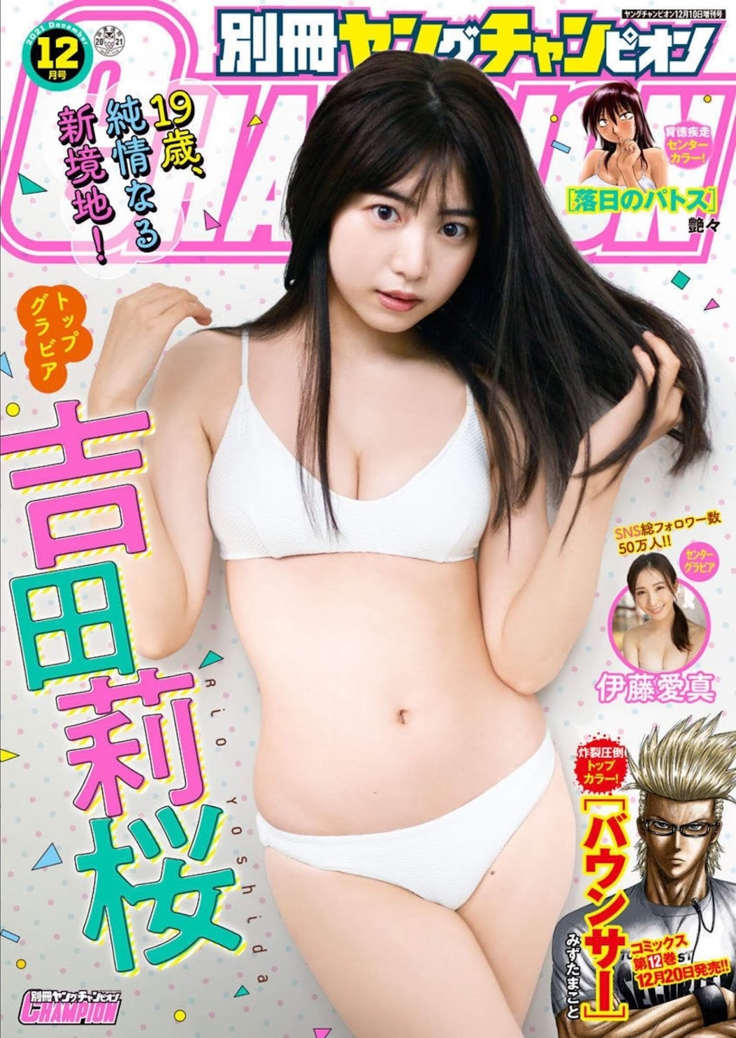 Rio Yoshida 吉田莉桜, Bessatsu Young Champion 2021 No.12 (別冊ヤングチャンピオン 2021年12号) Cover Photo