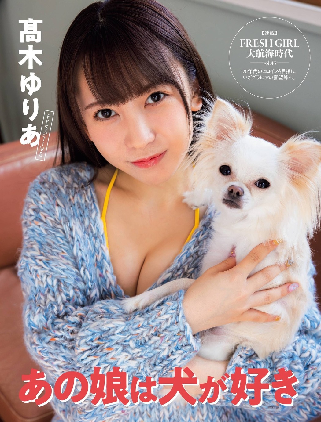 Yuria Takaki 髙木ゆりあ, FLASH 2021.12.14 (フラッシュ 2021年12月14日号) Cover Photo
