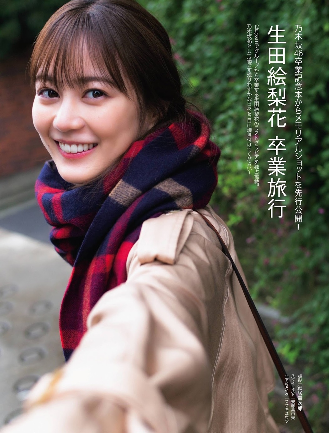 Erika Ikuta 生田絵梨花, FRIDAY 2021.12.24 (フライデー 2021年12月24日号)