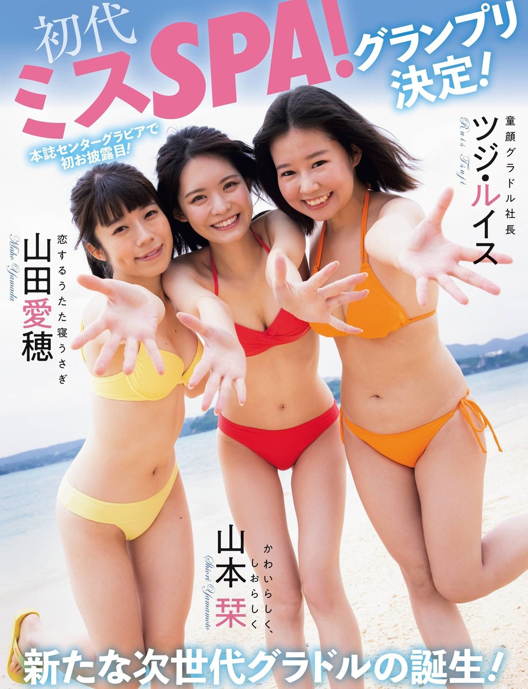山田愛穂 山本栞 ツジ・ルイス, Weekly SPA! 2021.12.07 (週刊SPA! 2021年12月7日号) Cover Photo