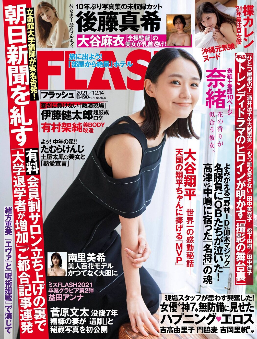 Nao 奈緒, FLASH 2021.12.14 (フラッシュ 2021年12月14日号) Cover Photo