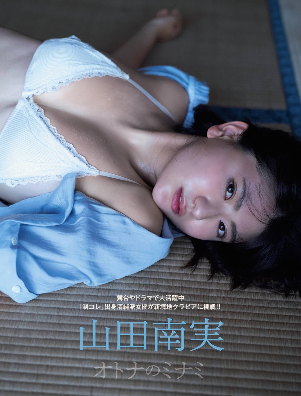 Minami Yamada 山田南実, FRIDAY 2021.12.24 (フライデー 2021年12月24日号) Cover Photo