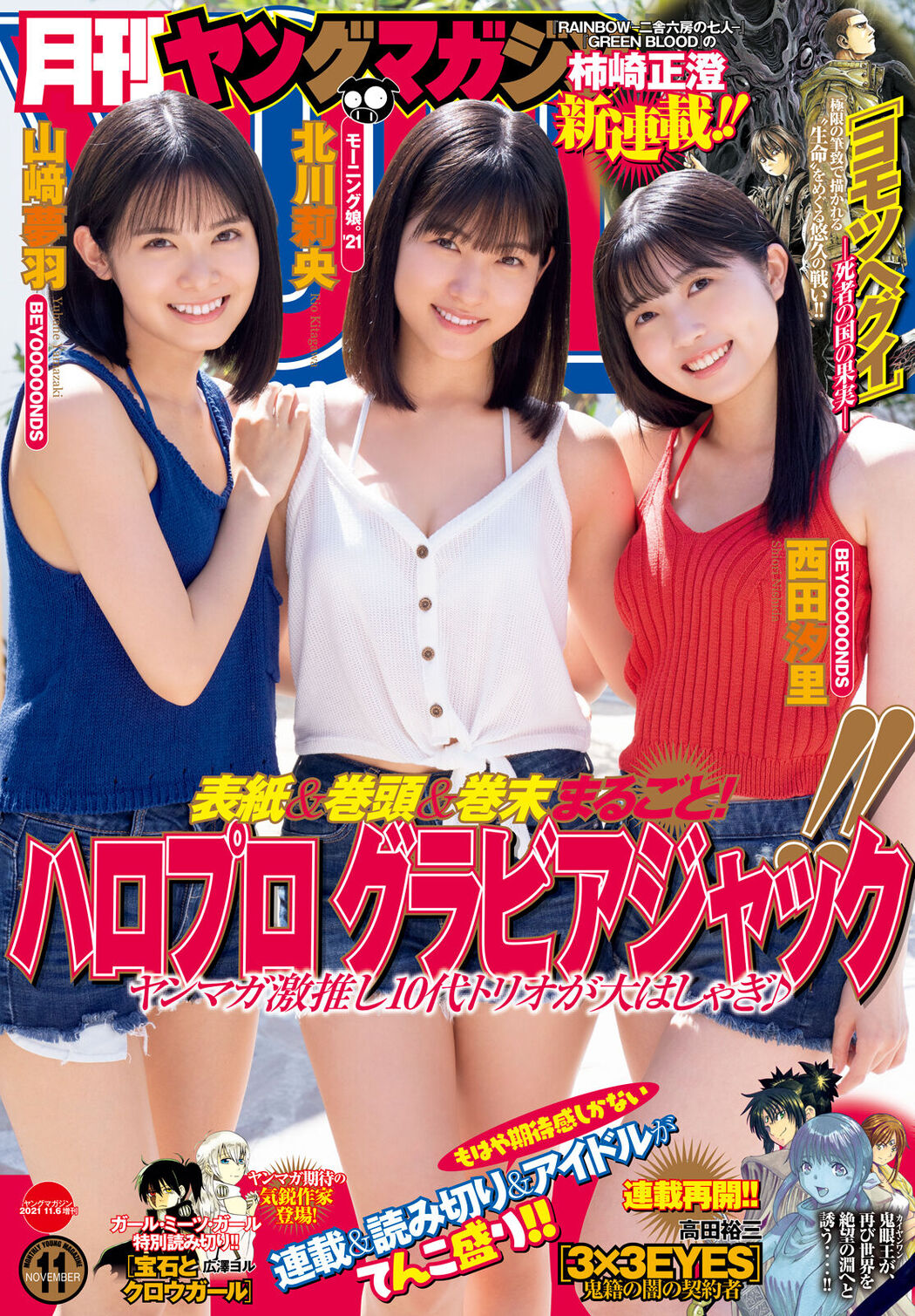 北川莉央 山﨑夢羽 西田汐里, Young Magazine Gekkan 2021 No.11 (月刊ヤングマガジン 2021年11号) Cover Photo