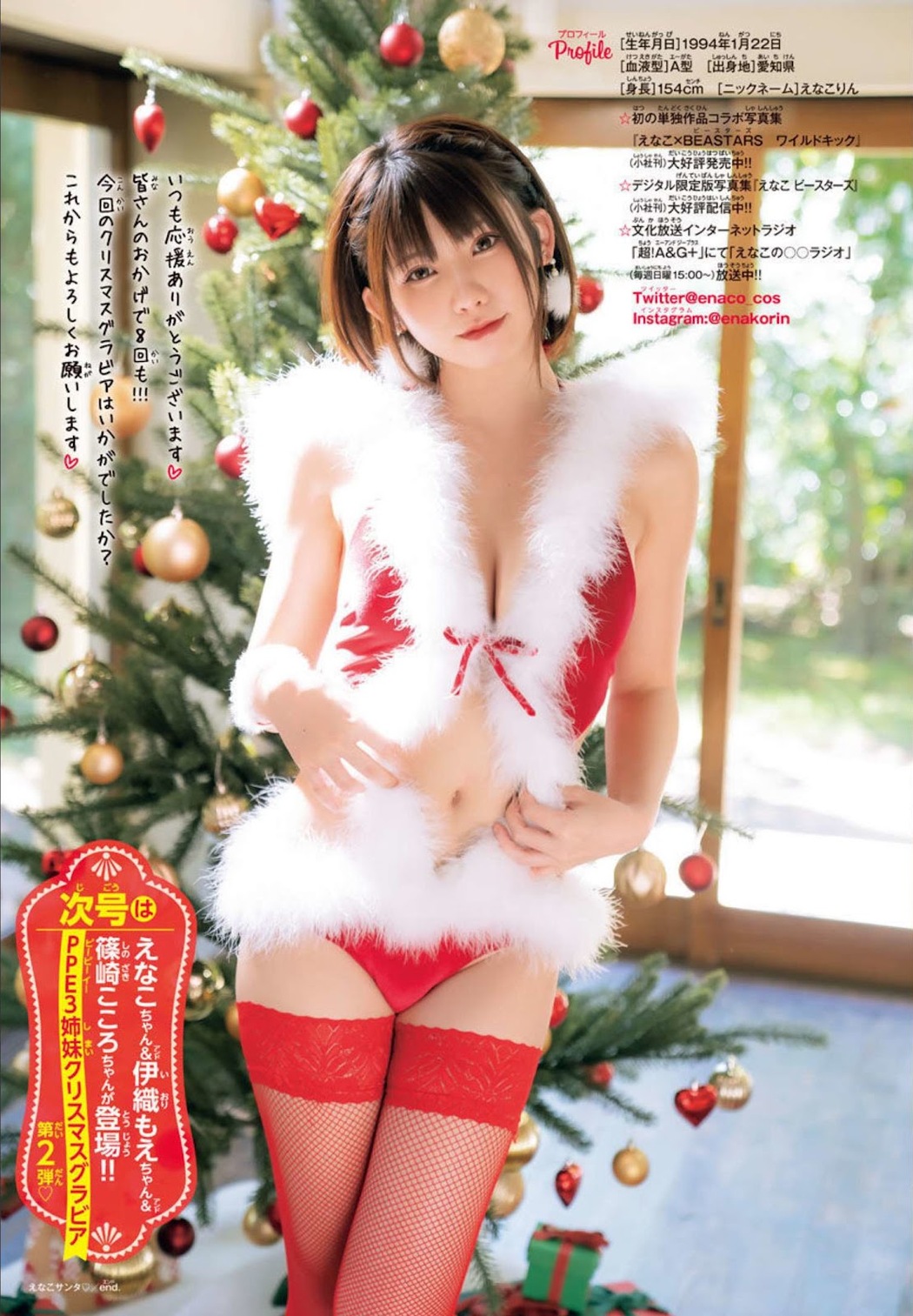 Enako えなこ, Shonen Champion 2022 No.01 (少年チャンピオン 2022年1号)