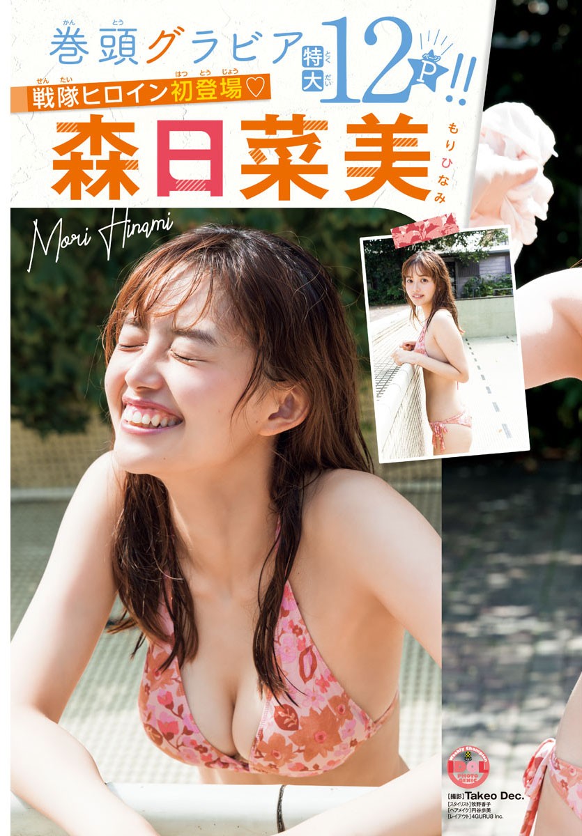 Hinami Mori 森日菜美, Shonen Champion 2021 No.50 (少年チャンピオン 2021年50号)