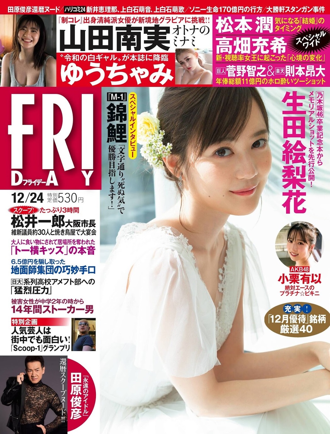 Erika Ikuta 生田絵梨花, FRIDAY 2021.12.24 (フライデー 2021年12月24日号) Cover Photo