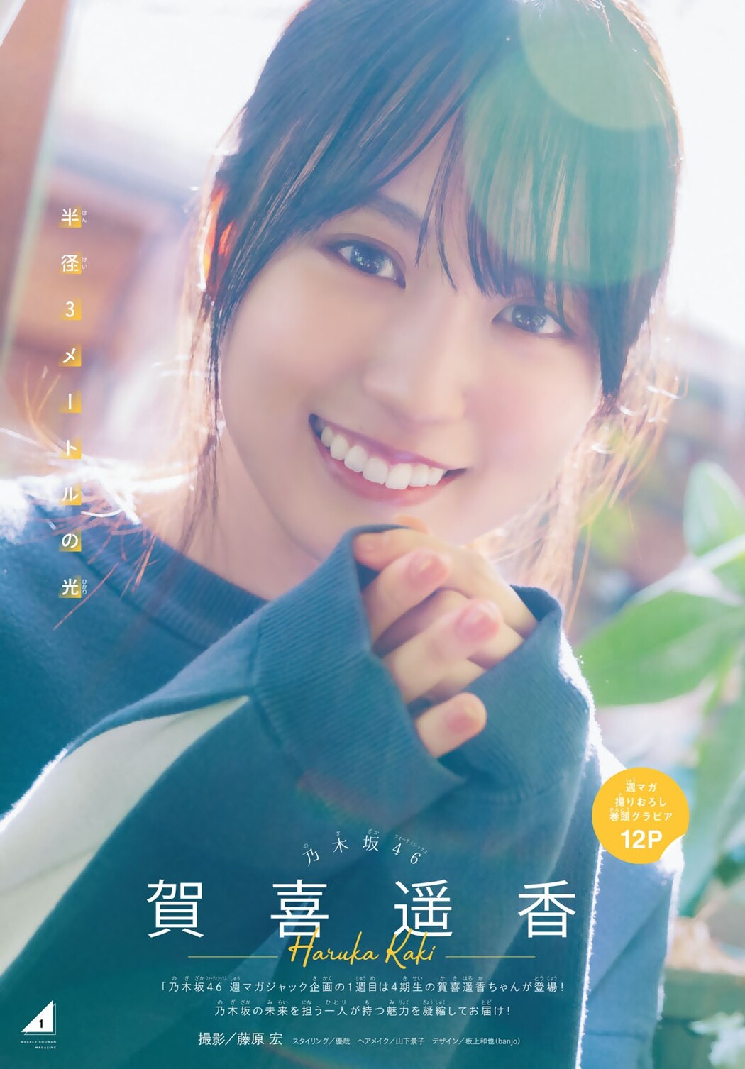 Haruka Kaki 賀喜遥香, Shonen Magazine 2022 No.14 (週刊少年マガジン 2022年14号)
