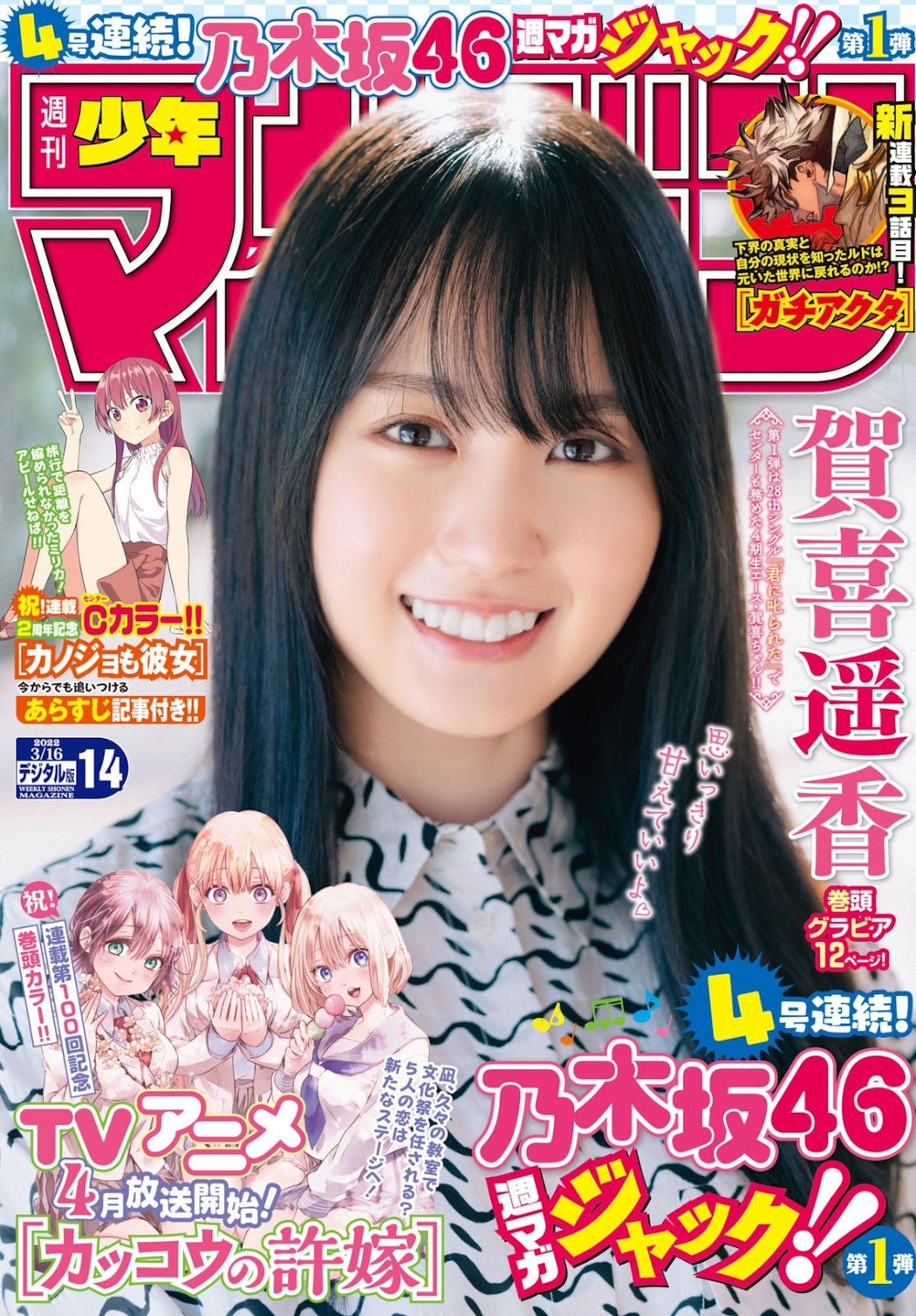 Haruka Kaki 賀喜遥香, Shonen Magazine 2022 No.14 (週刊少年マガジン 2022年14号) Cover Photo
